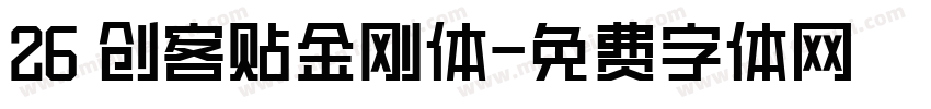 26 创客贴金刚体字体转换
